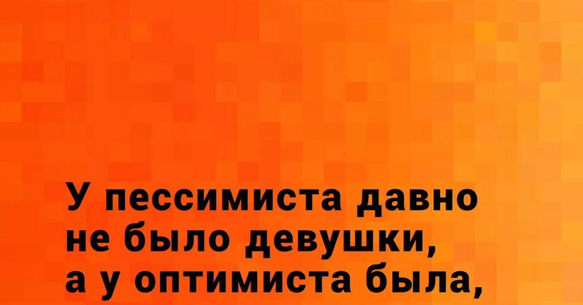 У женщины давно не было мужика. Физтехи шутят. Физтехи шутят картинки. Физтех шутки. Анекдот про оптимиста и пессимиста.