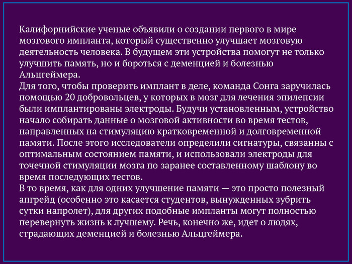 Создан гаджет улучшающий память - Технологии, Материал, Медицина, Память, Новинки, Высокие технологии, Исследования