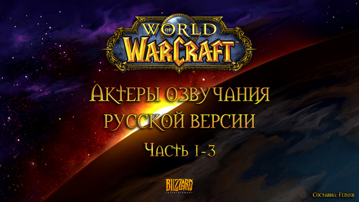 Voice actors of the Russian version of World of Warcraft - Part 1-3 - My, World of warcraft, Blizzard, Russian voiceover