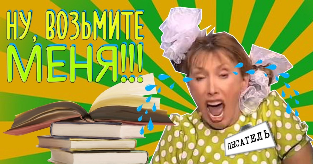 Ну возьмите меня. Елена Воробей возьми меня. Елена Воробей возьмите меня. Елена Воробей ну возьмите меня.