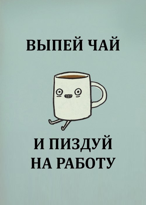 Доброе утро - Картинка с текстом, Выпей чай, Работа, Юмор, Жизненно, Честно украдено