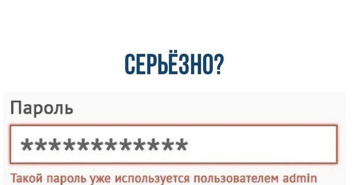 Ваш пар. Пароль admin admin мемы. Пароль уже используется. Такой пароль уже использует пользователь. Мем такой пароль уже используется.