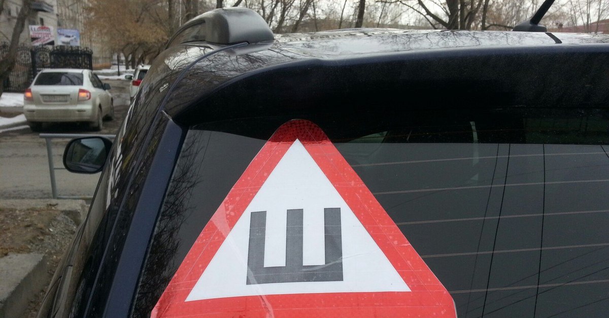Наклейка на авто «ш». Наклейка "шипы". Наклейка на автомобиль "шипы". Наклейки на авто. Нужна ли наклейка шипы в 2024.