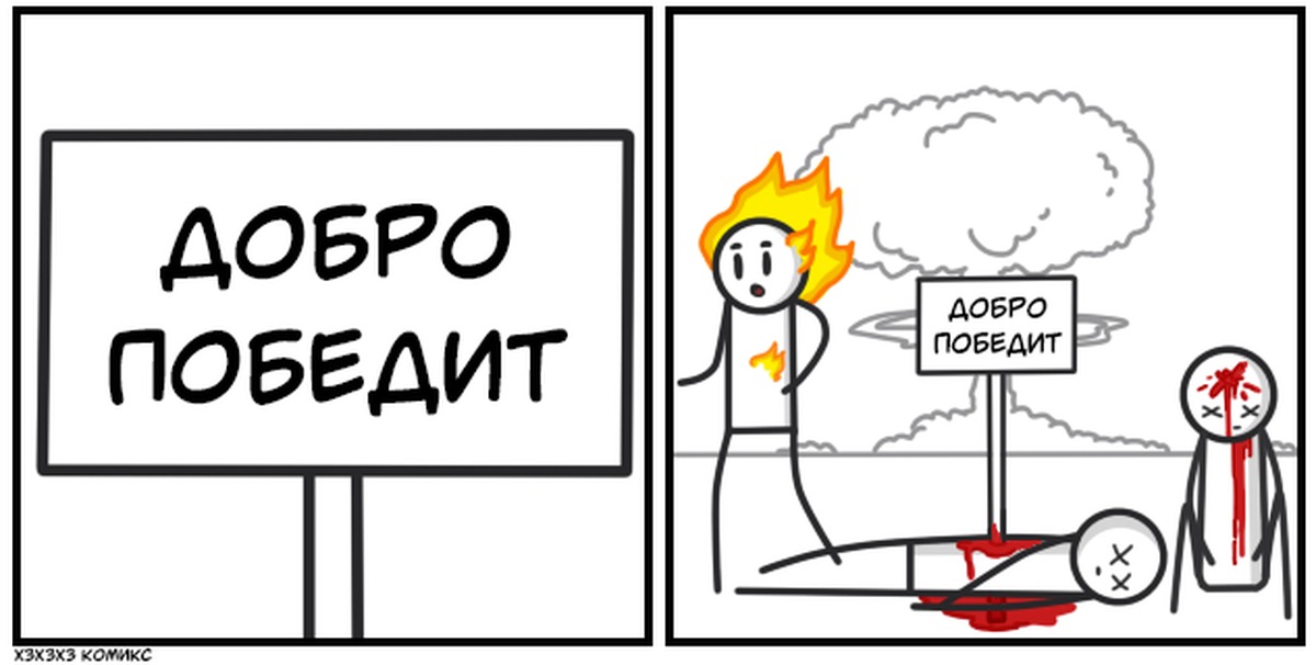 Класс химии 3 комикс. Комикс про доброту. Добро победит Мем. X3 комикс