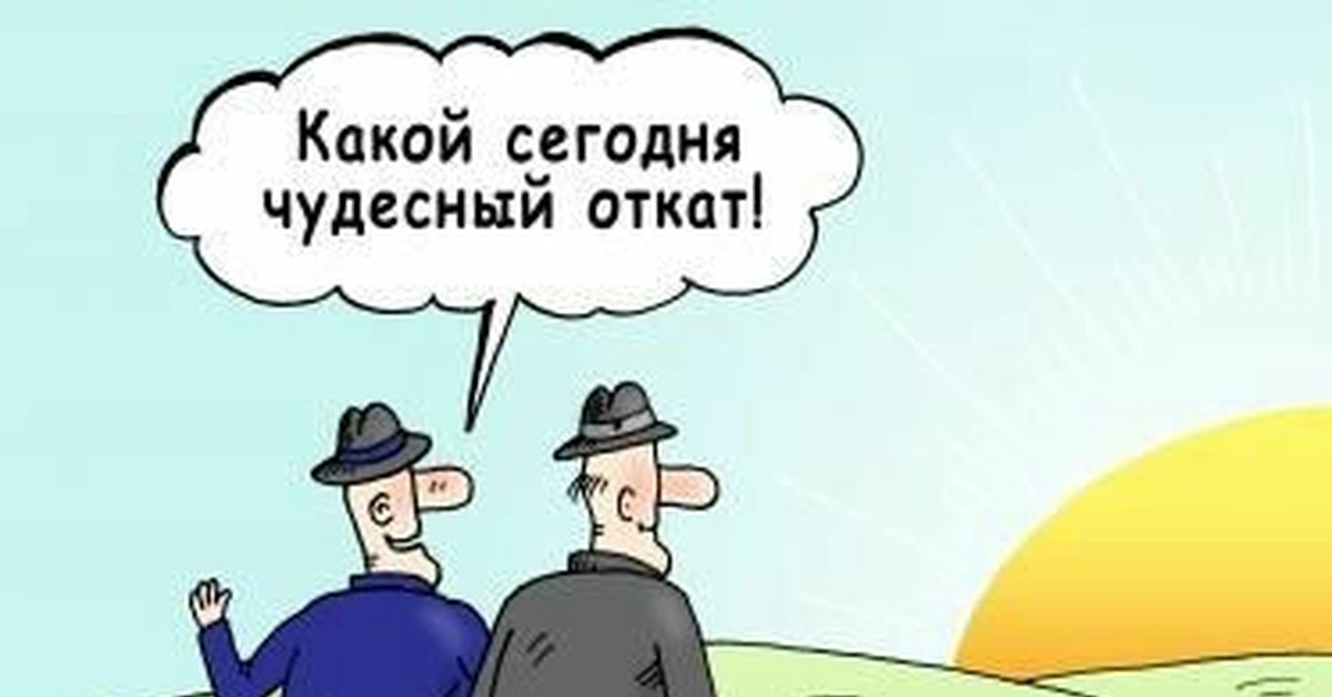 Нужен откат. Откат карикатура. Откат прикол. Распил откат. Откат Мем.