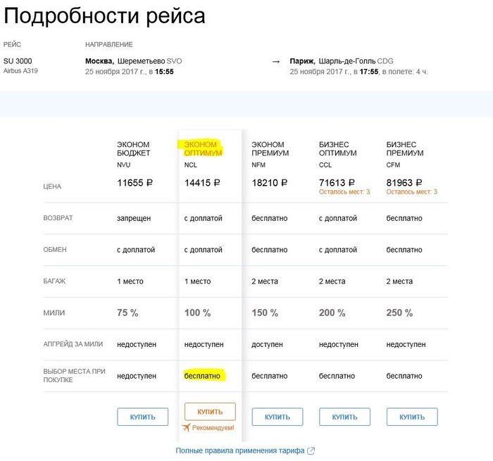 Аэрофлот vs Air France. Мошенничество? - Моё, Air France, Аэрофлот, Путешествия, Полет, Самолет, Длиннопост