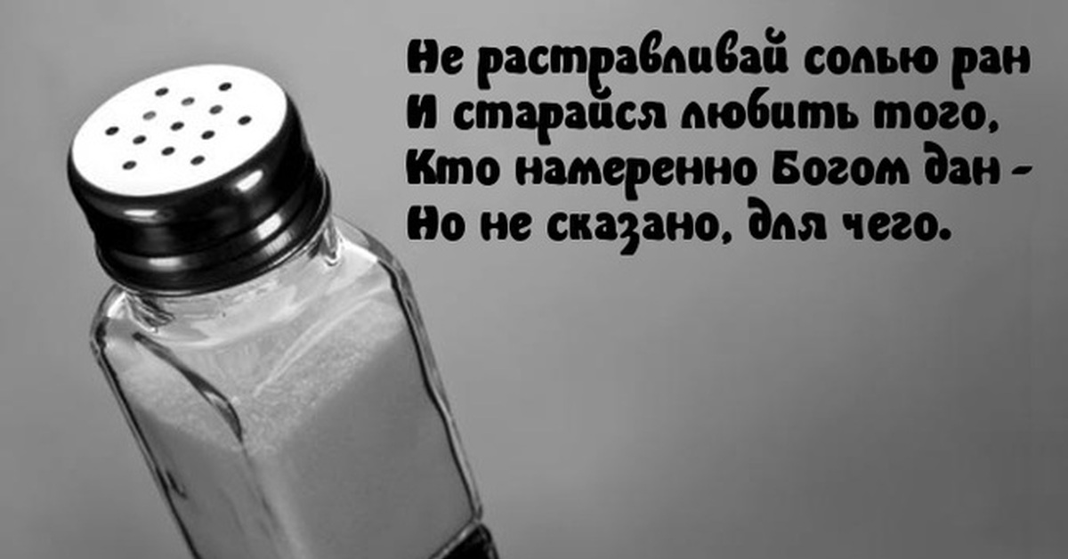 Текст песни не сыпь соль на рану. Не сыпь соль на рану. Не растравливай солью РАН.