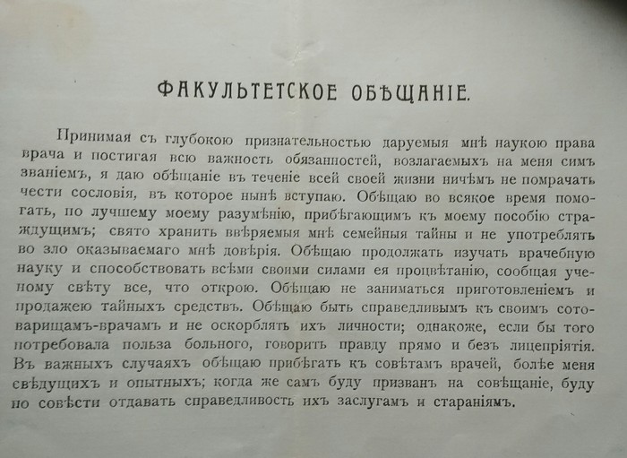 Обещания медработников в 1917г. - Моё, Диплом, Клятва Гиппократа