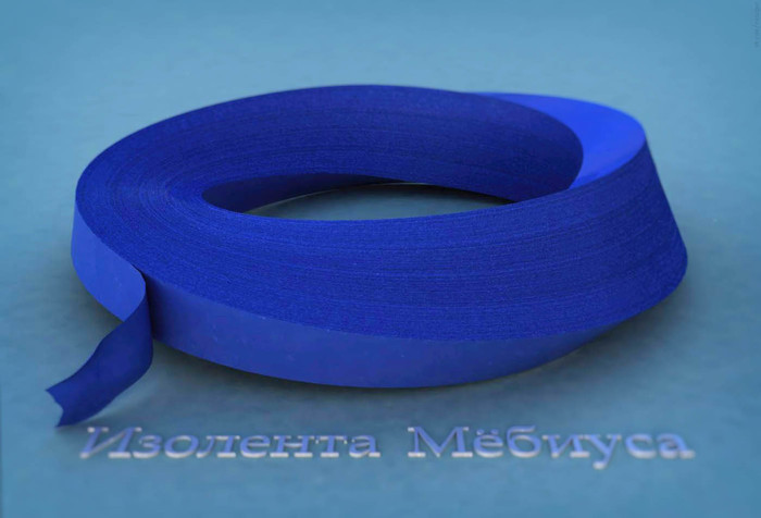 Просто синяя изолента Мёбиуса
