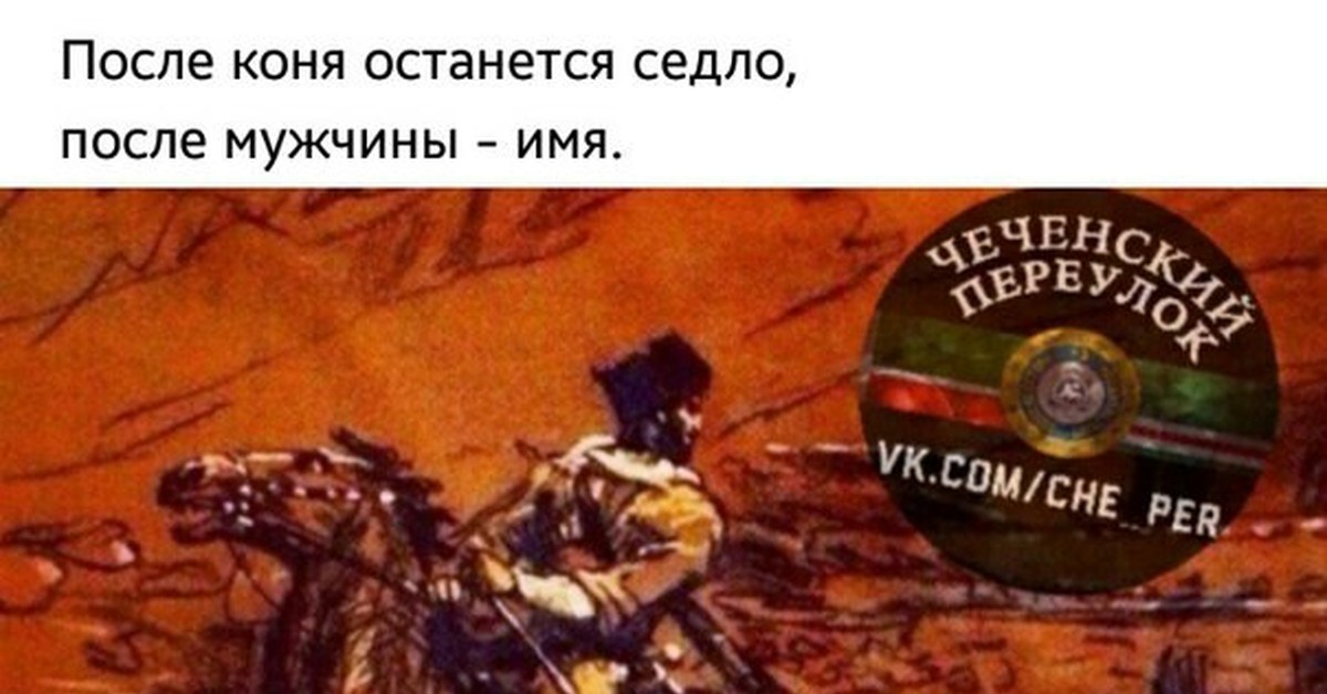 Конь после 30. После лошади остается седло после мужчины имя. Проживание лошади после операции. После коня остается седло после мужчины имя что означает. Подпись эрдогана.