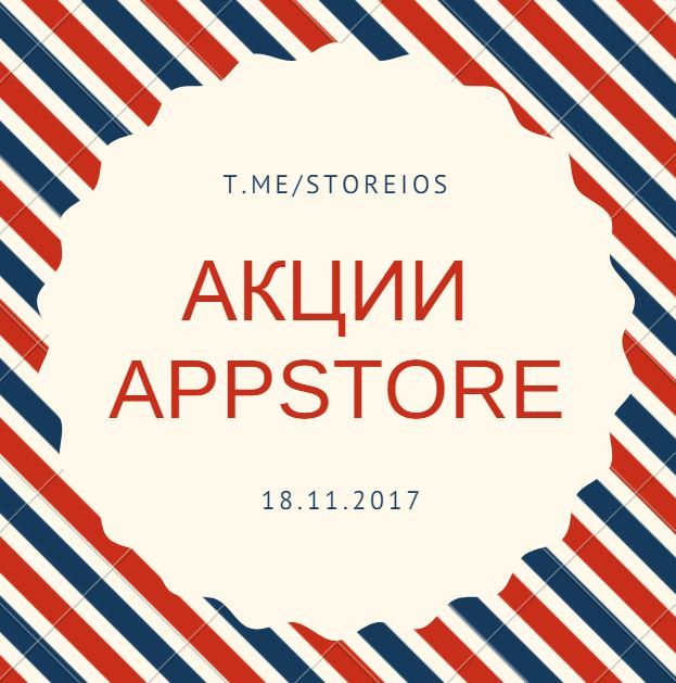 App Store - Халява 18.11.2017 - Appstore, Storeios, Apple, iOS, iPhone, iPad, iPod, Приложение