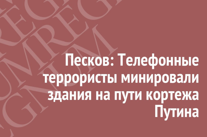 Peskov: Telephone terrorists mined buildings on the way of Putin's cortege - Society, Russia, Incident, Vladimir Putin, Dmitry Peskov, Politics, Террористы, Eeyore regnum