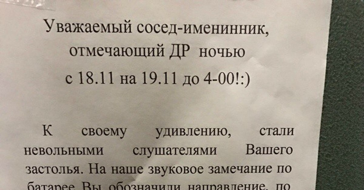 Уважаемые соседи с новым годом. Объявление соседям о дне рождении. Уважаемые соседи с днем рождения. Объявление соседям о праздновании дня рождения. Пикабу соседи.