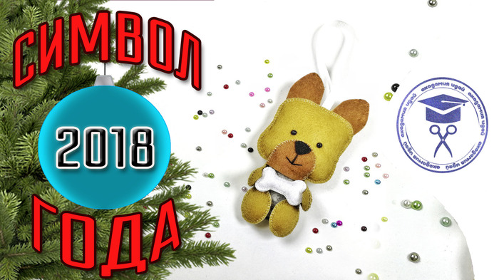 Symbol of 2018 with your own hands. Yellow earthen dog made of felt. Master class New Year's toys. - Symbol of the year, Needlework with process, My, Felt