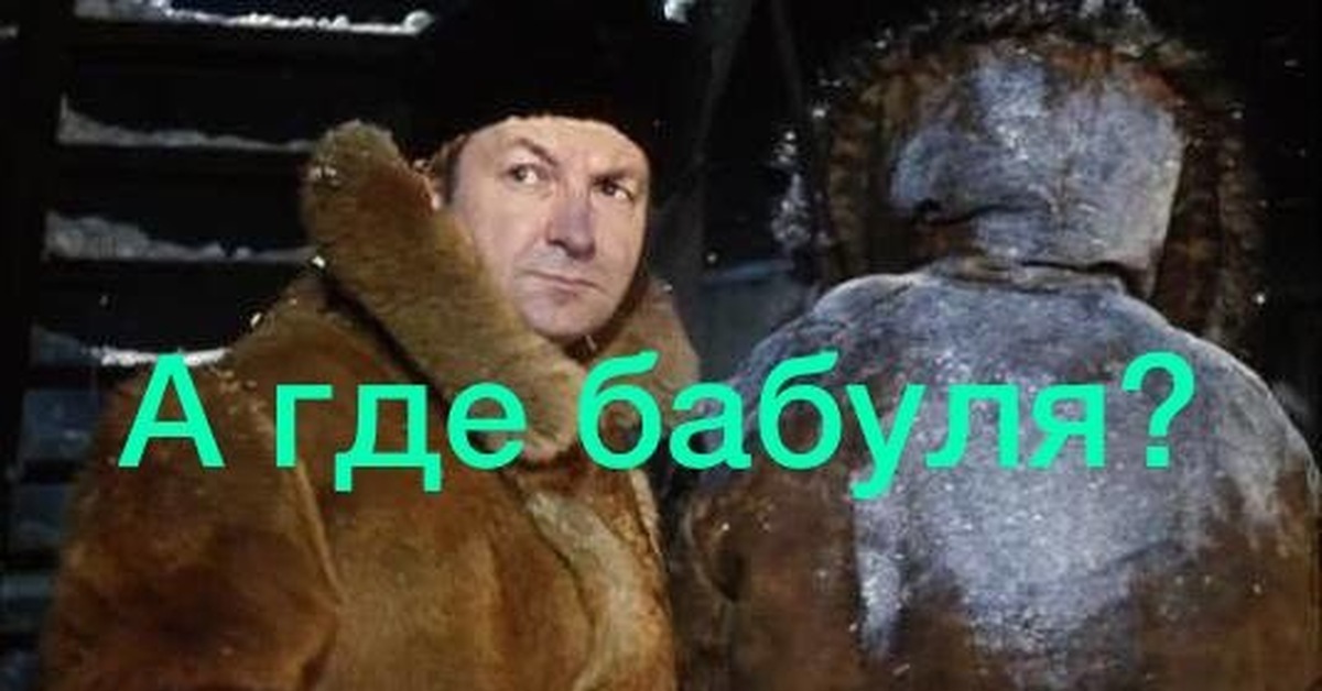 А где бабуля картинка