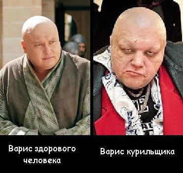 The Ministry of Health of Westeros warns... - Game of Thrones, Varys, Stas baretsky, Smoking