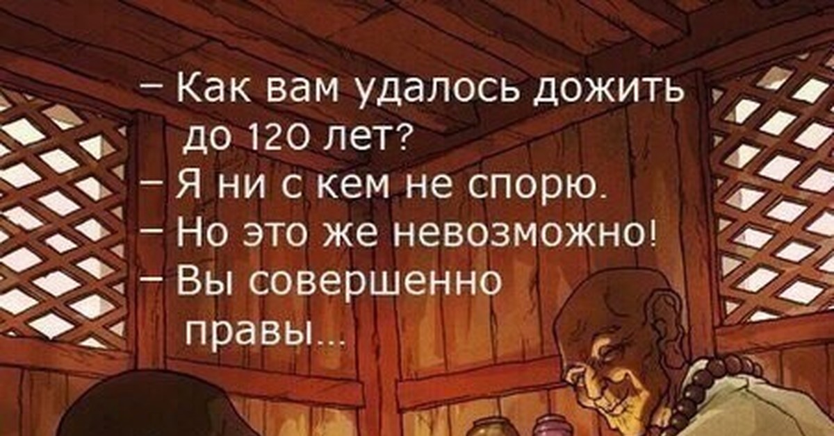 Как вам они. Я ни с кем не спорю. Я никогда не спорю. Как вам удалось дожить до 120 лет. Как вам удалось дожить.