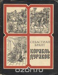 Sebastian Brant. Ship of Fools Doctor's Library. - My, Literature, Fools, Books, I advise you to read, Doctor's Library, Brant, , Longpost