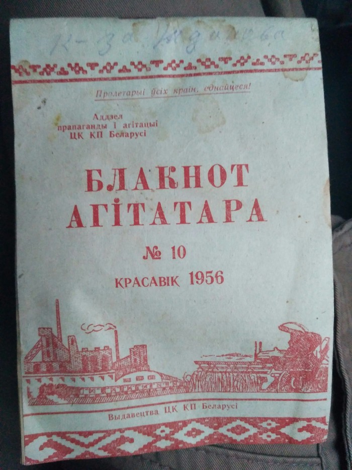 Agitatar's notepad - Republic of Belarus, My, Longpost, Agitation, Back to USSR