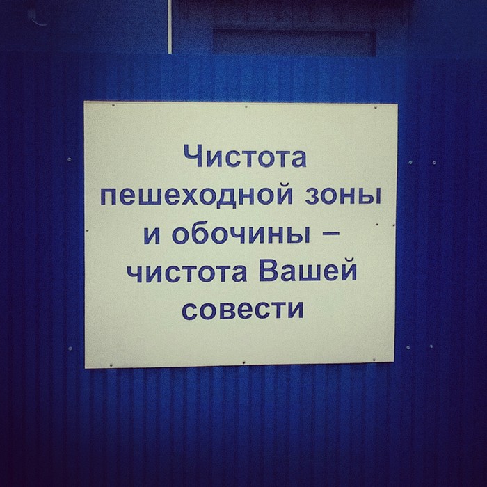 На сколько чиста Ваша совесть? - Чистомэн, Чистота, Совесть