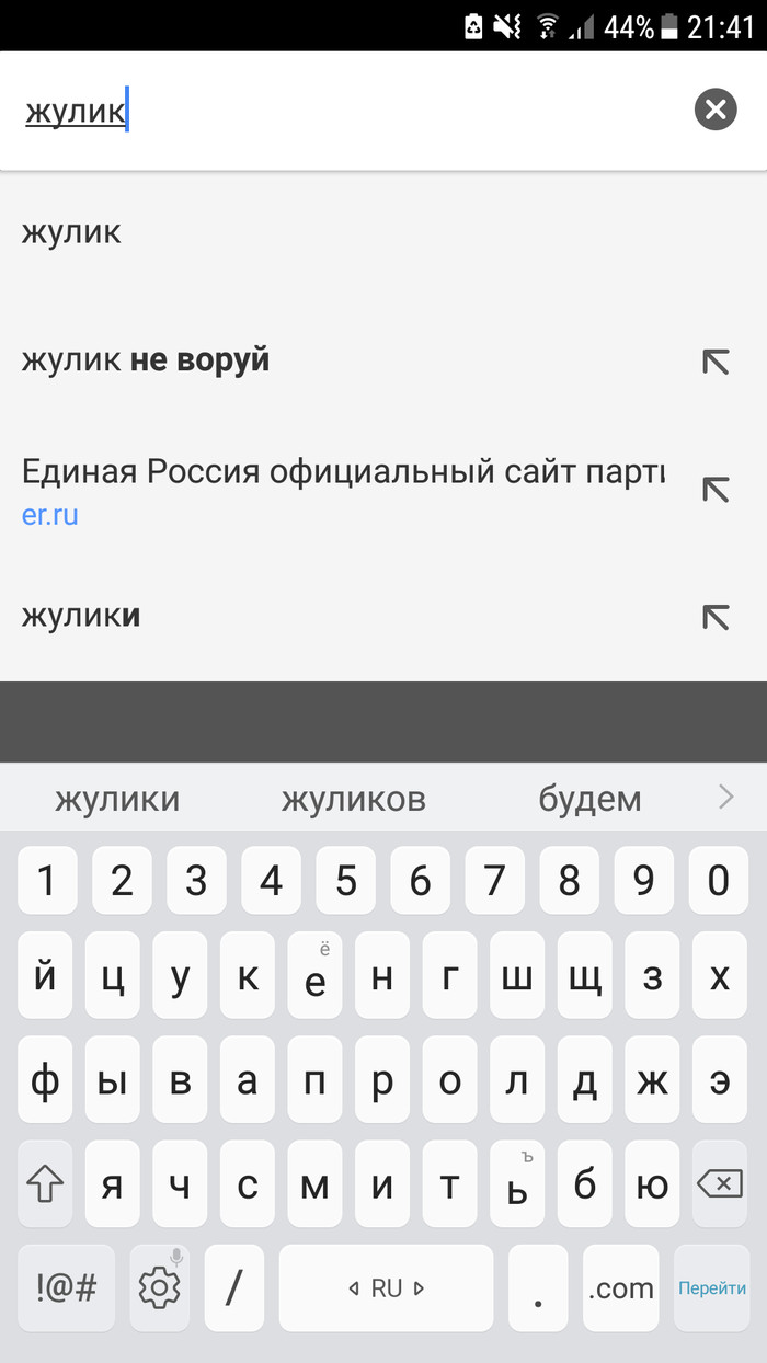 Гугл намекает - Моё, Google, Google Chrome, Политика, Единая Россия, Жулики, Жулик не воруй