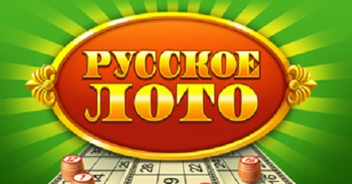 Играй без денег и выигрывай. Русское лото. Русское лото картинки. Русское лото логотип. Русское лото лого.