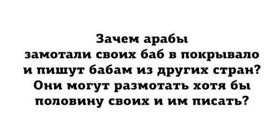 И правда .. - Вопрос, Теги явно не мое, Арабы, Картинка с текстом