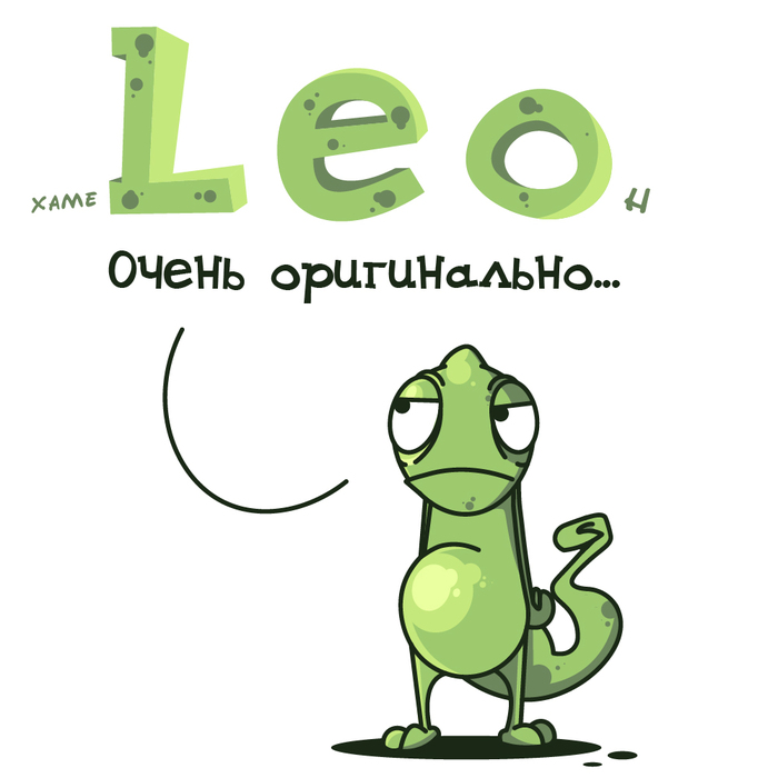 So, Leo! - My, Comics, Illustrations, Characters (edit), Drawing, Digital drawing, Chameleon, Lizard