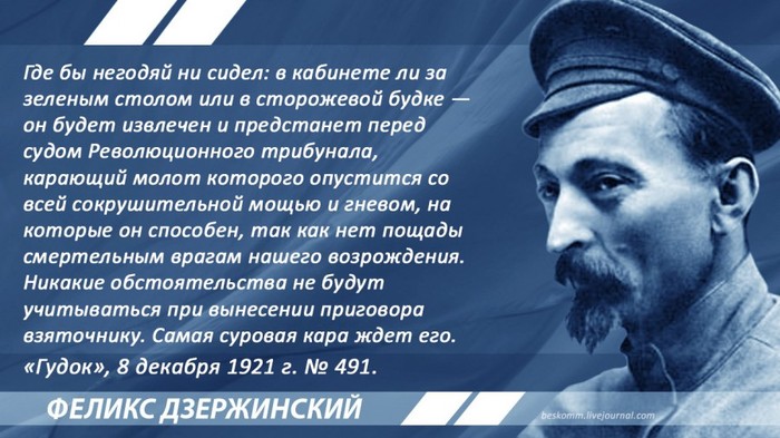 Dzerzhinsky on the fight against corruption - Politics, Corruption, Dzerzhinsky, Bolsheviks, Quotes