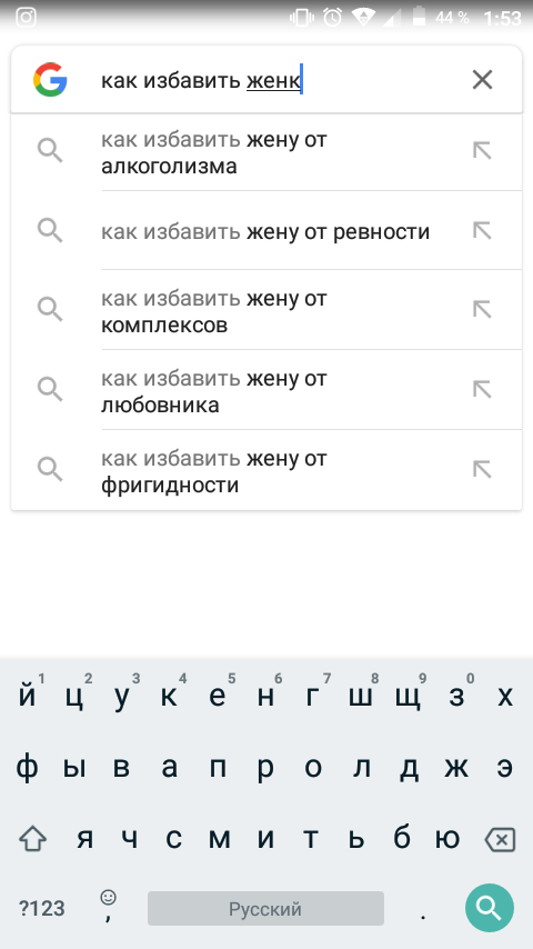 С чего начать? - Поисковые запросы, Скриншот, Жена, Алкоголизм