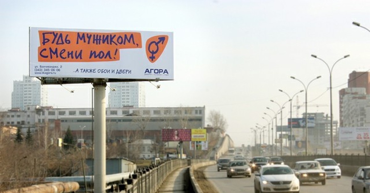 Будь мужчиной реклама. Смени пол реклама. Реклама будь мужиком смени пол. Реклама Екатеринбург. Будь мужчиной смени пол реклама.