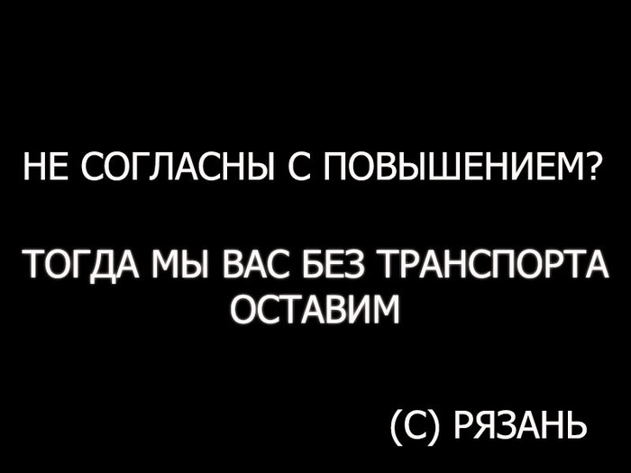 Don't agree with the promotion!? - Ryazan, Public transport, Rise in prices