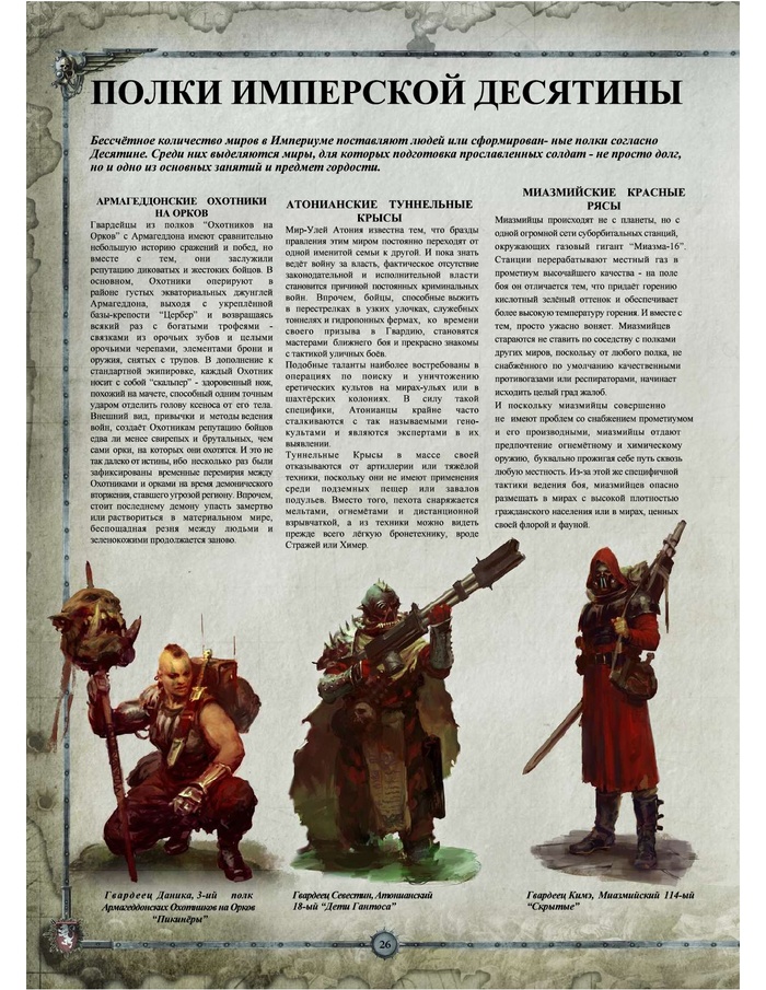 Полки Astra Militarum: Полки Имперской десятины ч.1 - Astra Militarum, Warhammer 40k, Полка, Десятина, Длиннопост