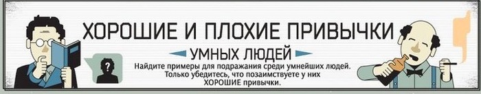 Экскурсия по Хорошим и плохим привычкам умных людей - Моё, Образование, Интересное, Инфографика, Блог, IQ, Необычное, Новое, Виртуальные экскурсии, Длиннопост