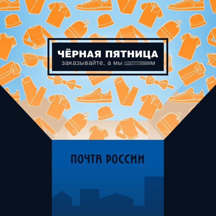 Черная пятница. Заказывайте, заказывайте, а мы ...м - Почта России, Черная пятница, Заказывайте заказывайте, Юмор