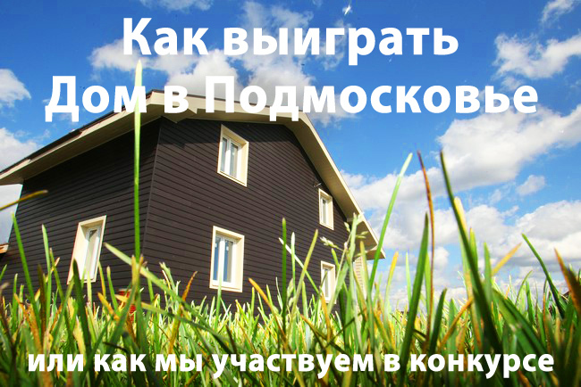 To whom in Russia to live well? Or who will live well in the House for a Year? - My, Story, Competition, Family, Longpost, House