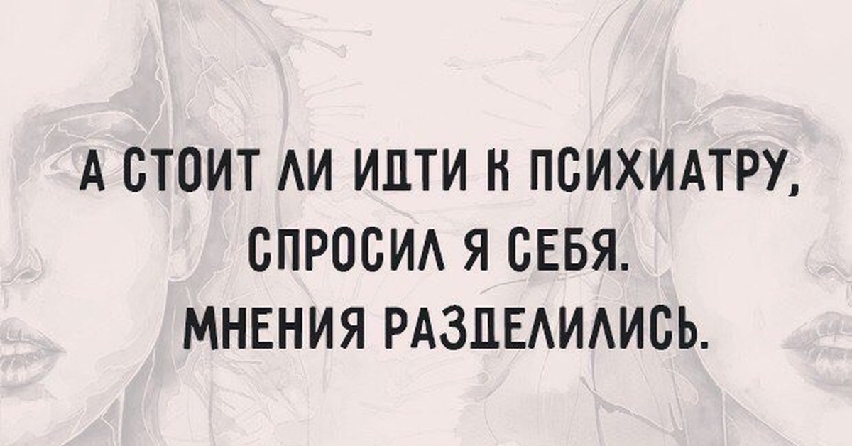 Мнения разделились. Пора к психиатру. Мнения разделились Мем. Иди к психиатру. Ходила к психиатру.