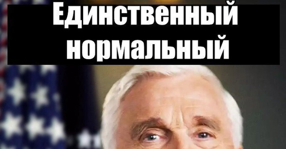 Президента норма. Лесли Нильсен единственный нормальный президент. Единственный нормальный политик. Единственный нормальный политик в России. Сын президенты Америки Мем.