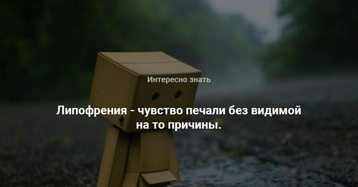 Без печальный. Липофрения. Чувство грусти без причины. Липофрения картинки. Чувство грусти без видимой на то причины.