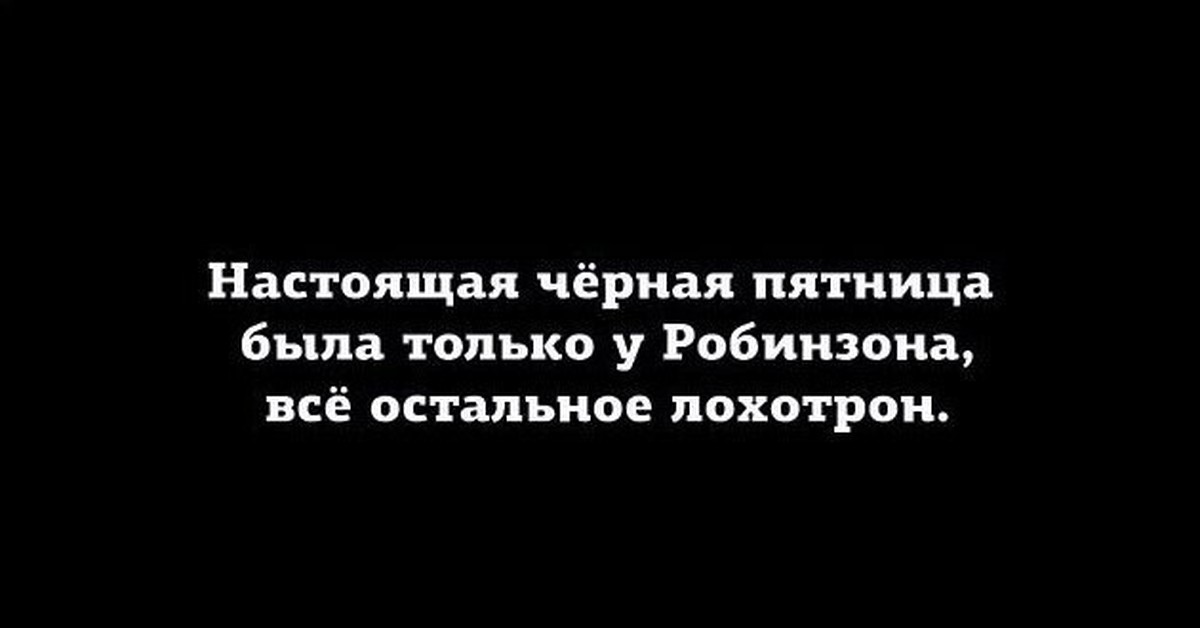 Настоящий черный. Настоящая черная пятница была только у Робинзона. Настоящая черная пятница была. Черная пятница Робинзон. Yfcnjzofz xthyfz gznybwf ,SKF njkmrj e hj,bypjyf.