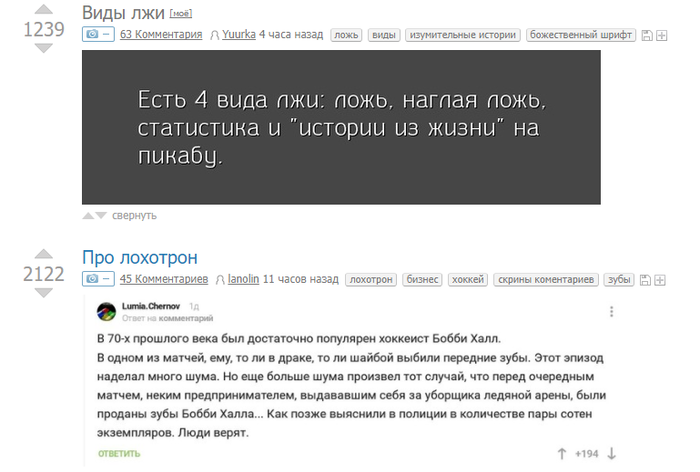 Правда и ложь