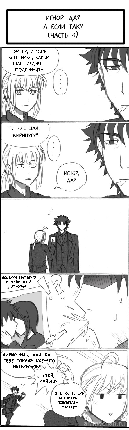 The art of ignorance, and if so? - Fate, Fate Zero, Saber, Gilgamesh, Emiya Kiritsugu, Ignore, Longpost, Anime