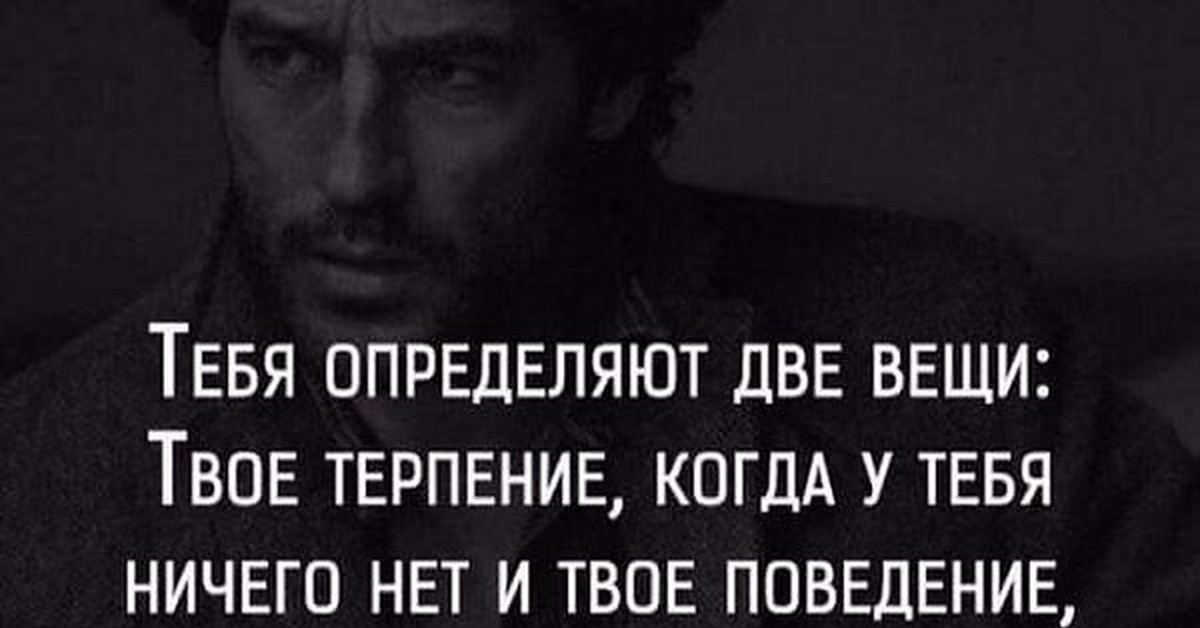 Твое поведение. Человека определяют две вещи. Тебя определяют две вещи. Тебя определяют две вещи твое. Человека определяют две вещи твое терпение.