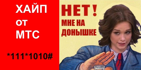 МТС «Хайп» хайпанул , но не так как ожидали ! - Моё, Оператор, МТС, Интернет, Хайп, Разочарование