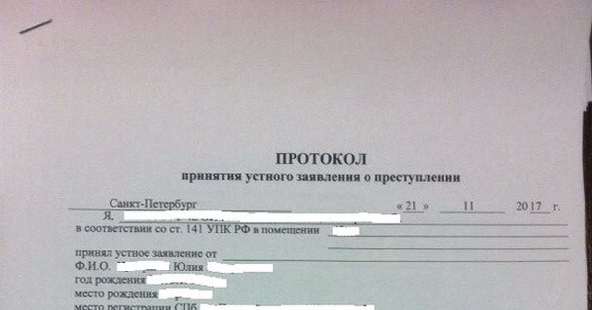 Протокол заявление. Протокол принятия устного заявления. Протокол устного заявления о преступлении. Протокол принятия устного заявления о преступлении образец. Бланк протокола заявления.