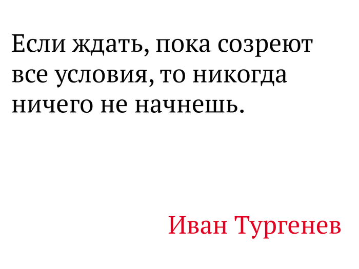 Turgenev about the starting point - , , Quotes