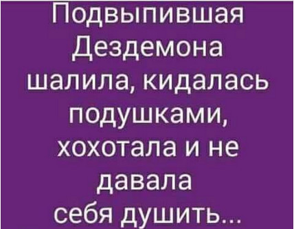 Новое прочтение Шекспира)) - Уильям Шекспир, Дездемона, Новое прочтение, Юмор