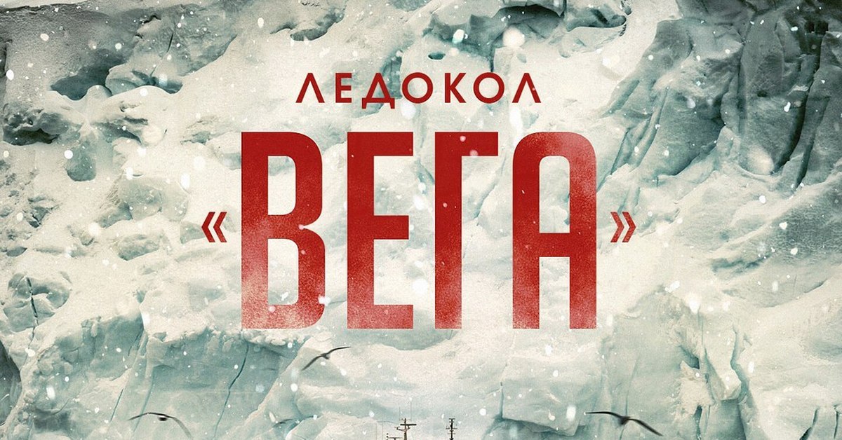 Грот ледокол. Ледокол Вега. Грот Вега. Ледокол Вега альбом грот.