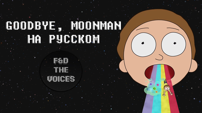 [F&D THE VOICES] Goodbye Moonmen (Rick and Morty TLT Remix in Russian) - My, Rick and Morty, Cover, Cover, Song, Video, Cartoons