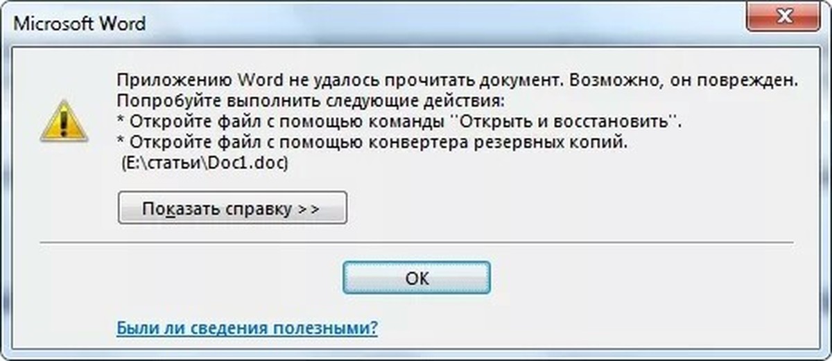 Ошибка версия этого файла не совместима. Word файл повреждён. Файл не открывается. Ошибка файл поврежден. Повреждение файла ворд.